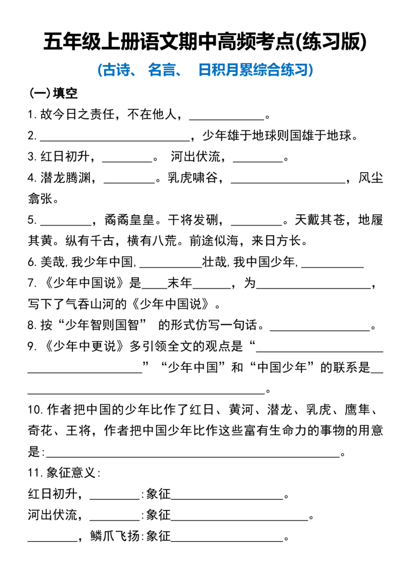 五年级上册语文期中高频考点(练习版)(1)_小学1-6年级常用的上册资源汇总_五年级上册资料(1)