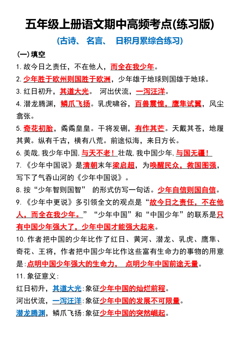 五年级上册语文期中高频考点(练习版)(1)_小学1-6年级常用的上册资源汇总_五年级上册资料(1)