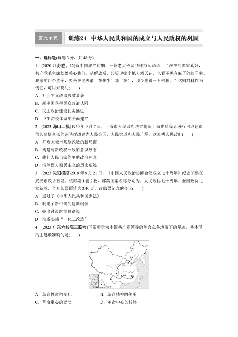 板块三　第九单元　训练24中华人民共和国的成立与人民政权的巩固_07高考历史_2025年新高考资料_一轮复习_2025高考大一轮复习历史（人教版）_学生用书Word版文档全书