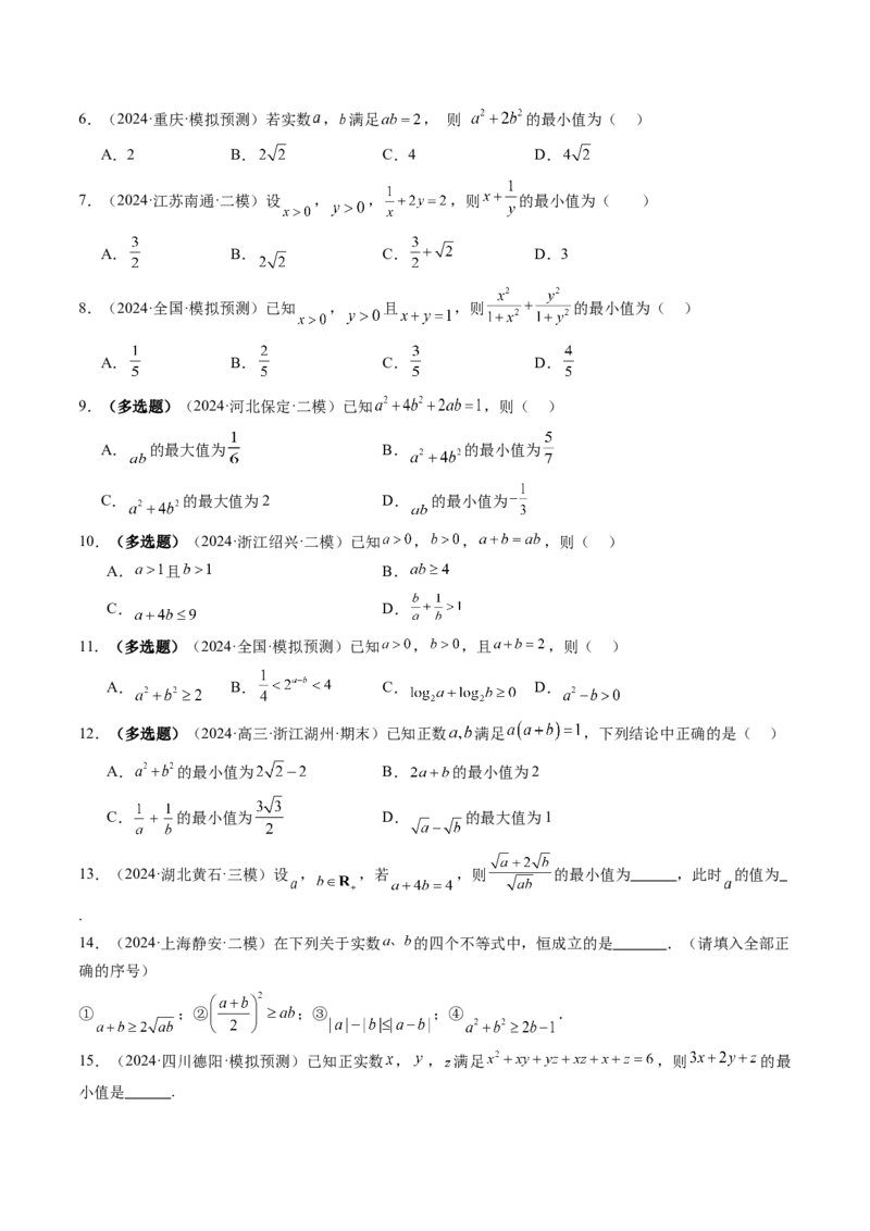 第04讲基本不等式及其应用（十八大题型）（练习）（原卷版）_2025年新高考资料_一轮复习_2025年高考数学一轮复习讲练测（新教材新高考，含2024高考真题）