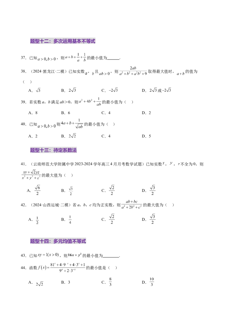 第04讲基本不等式及其应用（十八大题型）（练习）（原卷版）_2025年新高考资料_一轮复习_2025年高考数学一轮复习讲练测（新教材新高考，含2024高考真题）