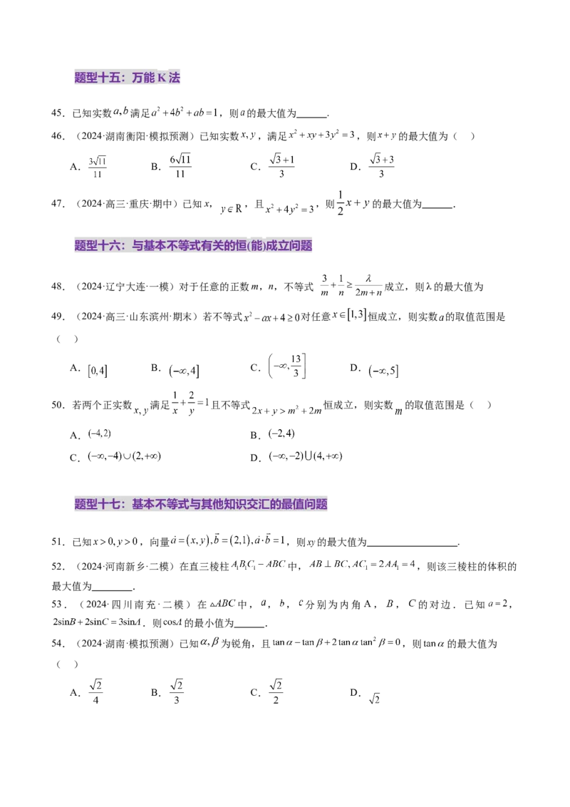 第04讲基本不等式及其应用（十八大题型）（练习）（原卷版）_2025年新高考资料_一轮复习_2025年高考数学一轮复习讲练测（新教材新高考，含2024高考真题）