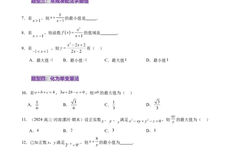 第04讲基本不等式及其应用（十八大题型）（练习）（原卷版）_2025年新高考资料_一轮复习_2025年高考数学一轮复习讲练测（新教材新高考，含2024高考真题）