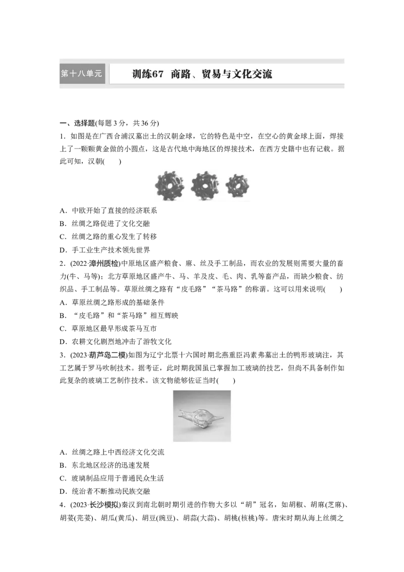 板块五　第十八单元　训练67商路、贸易与文化交流_07高考历史_2025年新高考资料_一轮复习_2025高考大一轮复习讲义+课件精准备考2025年新高三历史一轮复习备课课件（完结）