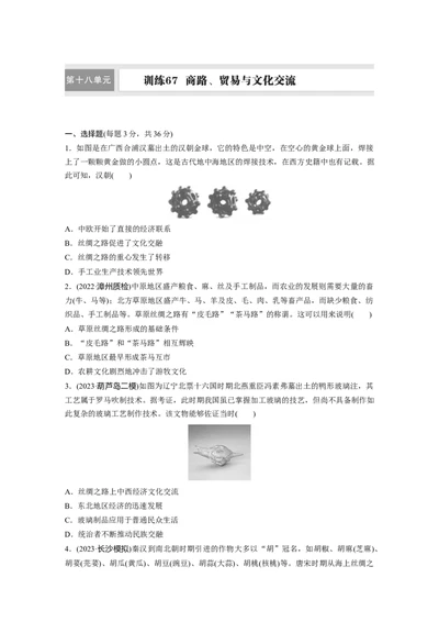 板块五　第十八单元　训练67商路、贸易与文化交流_07高考历史_2025年新高考资料_一轮复习_2025高考大一轮复习讲义+课件精准备考2025年新高三历史一轮复习备课课件（完结）