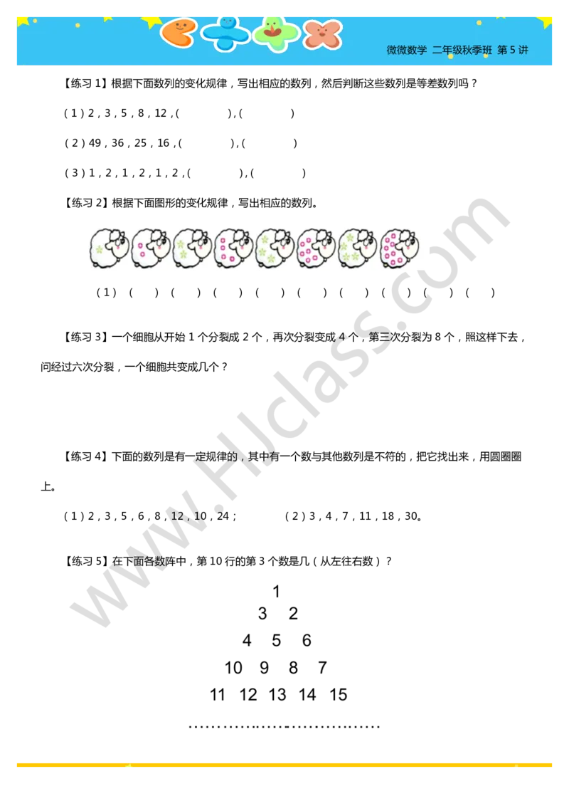 二年级秋季第五讲（数列找规律）学生版讲义_奥数专题合集_H003小学奥数培训班课程+习题_二年级