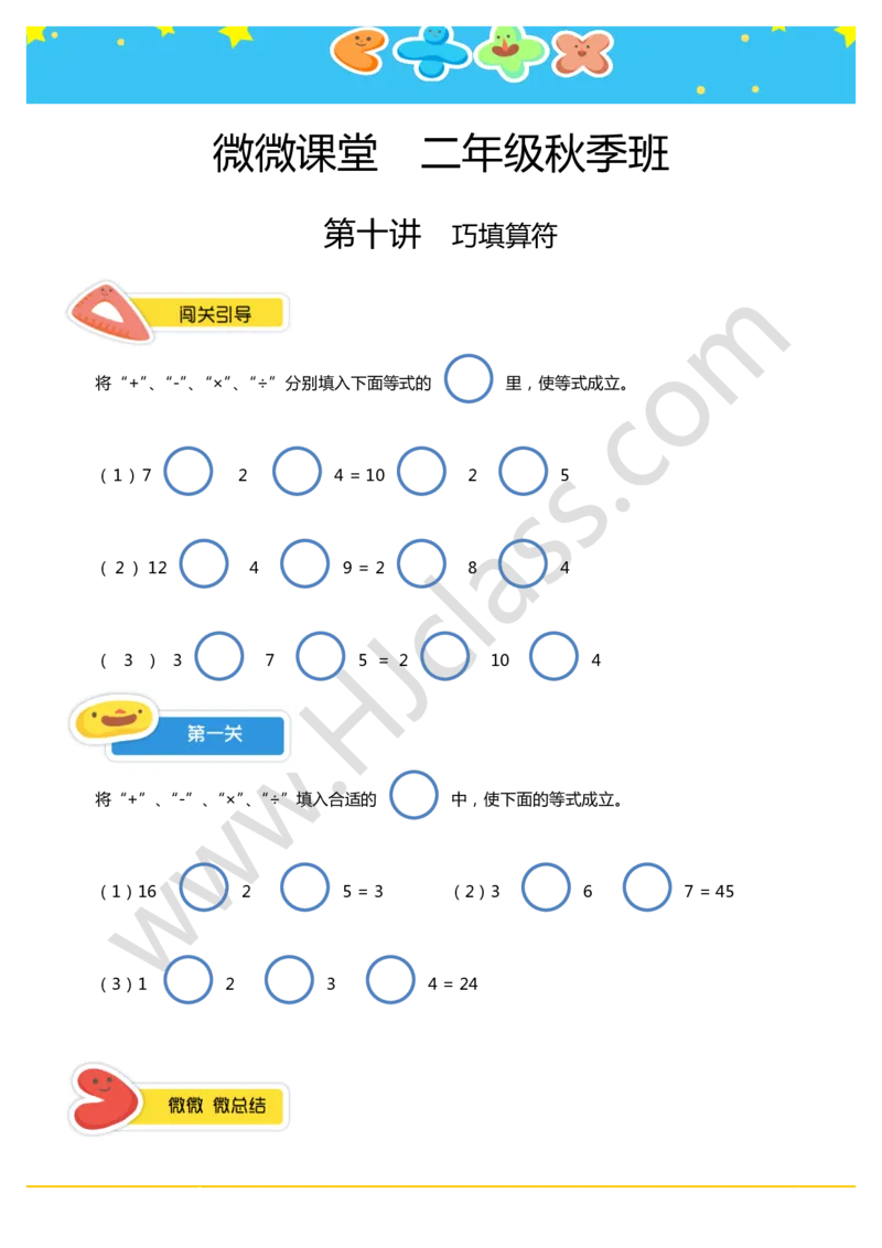 二年级秋季第十讲（巧填算符）学生版讲义_奥数专题合集_H003小学奥数培训班课程+习题_二年级