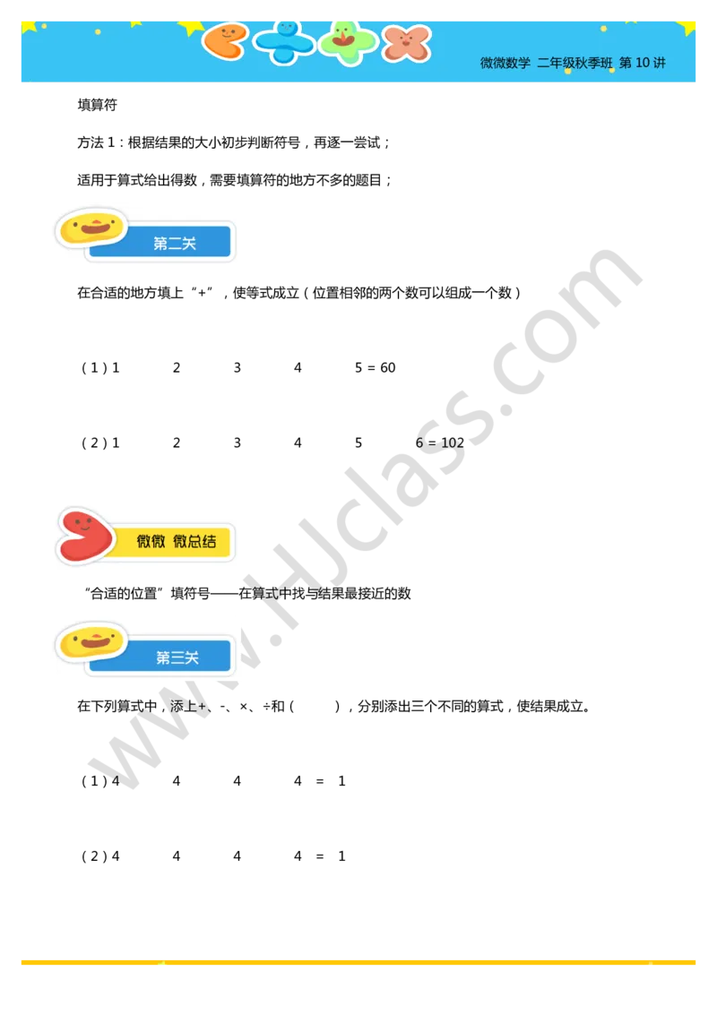 二年级秋季第十讲（巧填算符）学生版讲义_奥数专题合集_H003小学奥数培训班课程+习题_二年级