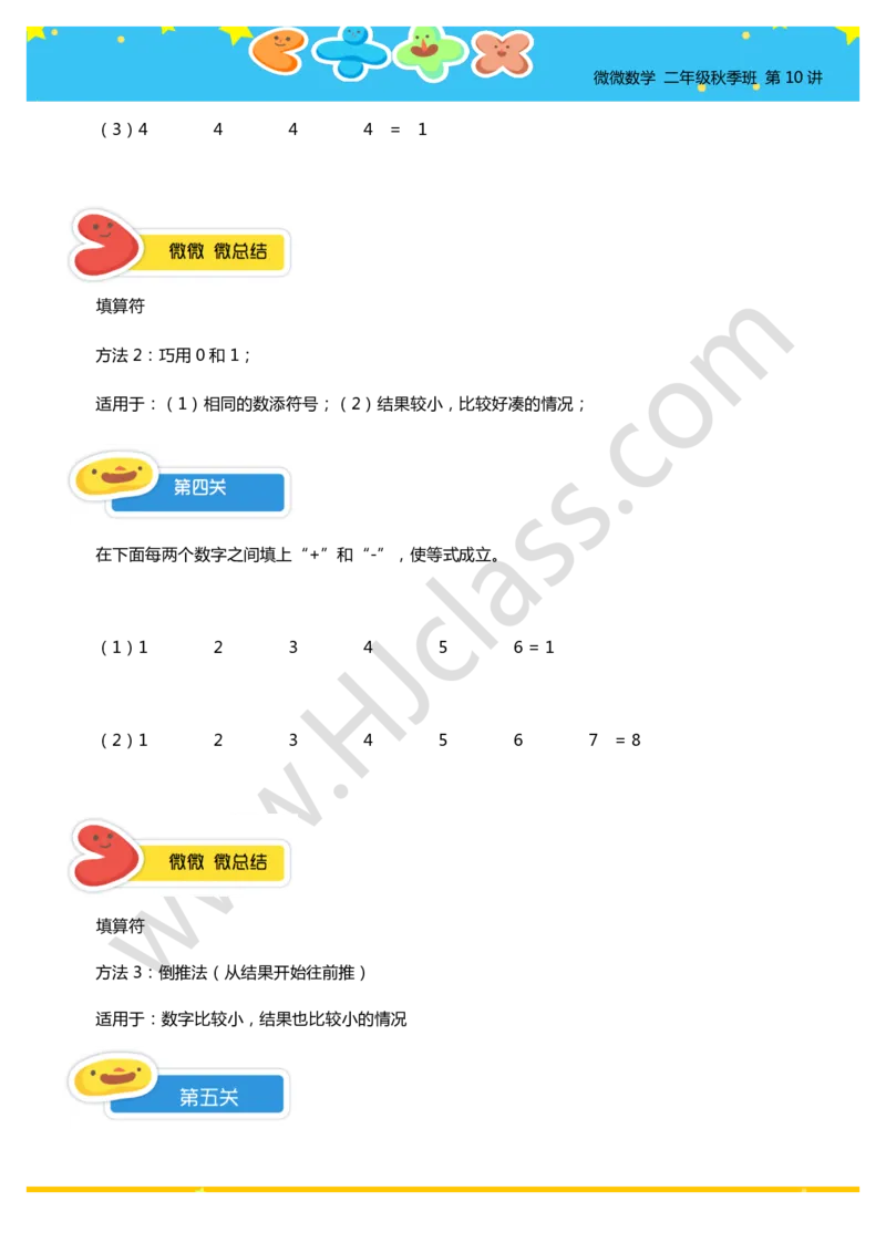 二年级秋季第十讲（巧填算符）学生版讲义_奥数专题合集_H003小学奥数培训班课程+习题_二年级