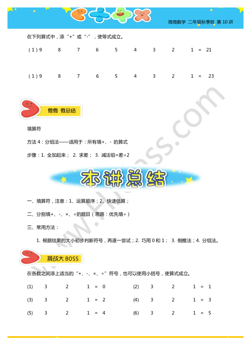 二年级秋季第十讲（巧填算符）学生版讲义_奥数专题合集_H003小学奥数培训班课程+习题_二年级