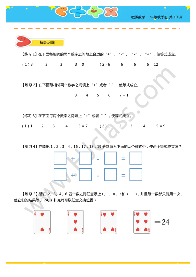 二年级秋季第十讲（巧填算符）学生版讲义_奥数专题合集_H003小学奥数培训班课程+习题_二年级