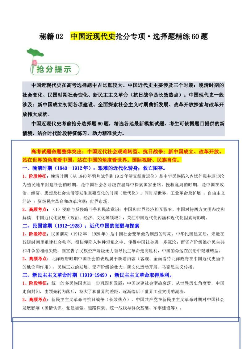 秘籍02中国近现代史抢分专项&middot;选择精练60题（原卷版）_07高考历史_2024年新高考资料_52024三轮冲刺_备战2024年高考历史抢分秘籍（新高考专用）320991418