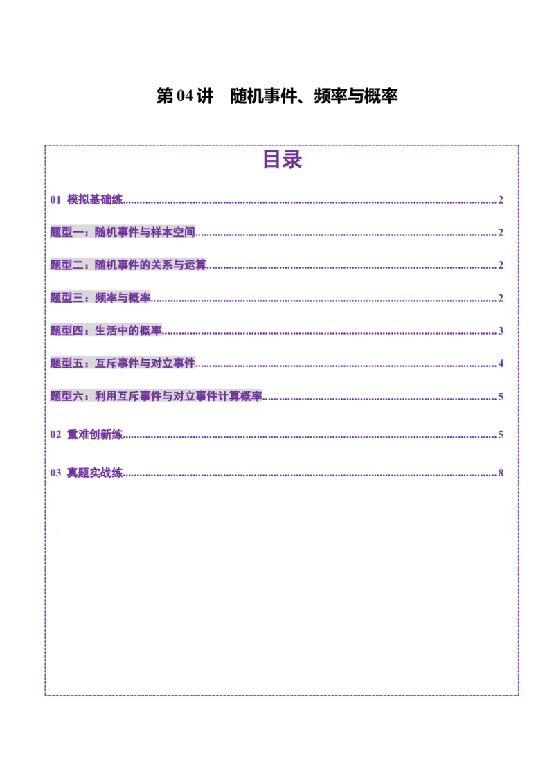 第04讲随机事件、频率与概率（六大题型）（练习）（原卷版）_2025年新高考资料_一轮复习_2025年高考数学一轮复习讲练测（新教材新高考，含2024高考真题）