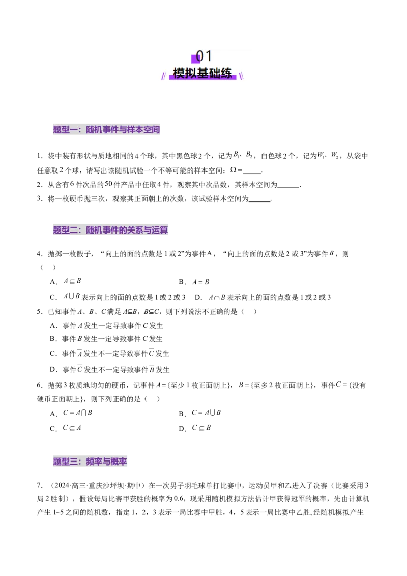 第04讲随机事件、频率与概率（六大题型）（练习）（原卷版）_2025年新高考资料_一轮复习_2025年高考数学一轮复习讲练测（新教材新高考，含2024高考真题）