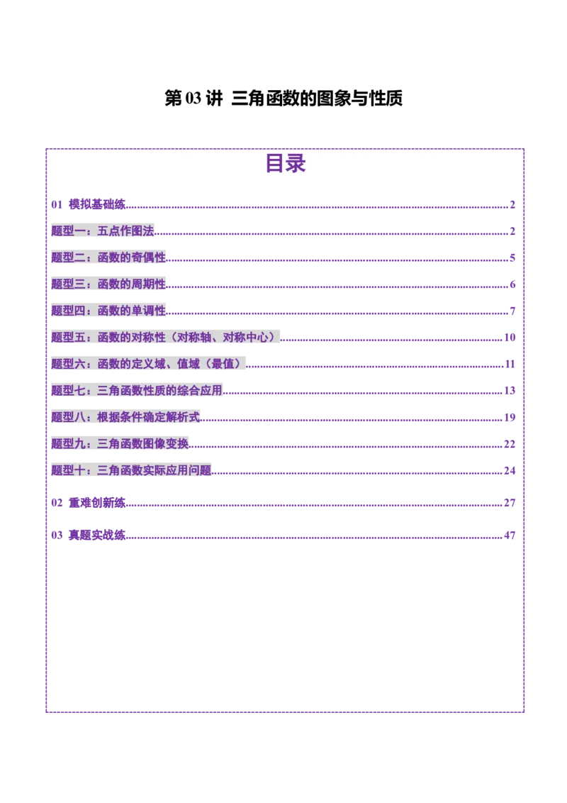 第03讲三角函数的图象与性质（十大题型）（练习）（解析版）_2025年新高考资料_一轮复习_2025年高考数学一轮复习讲练测（新教材新高考，含2024高考真题）_第四章三角函数与解三角形