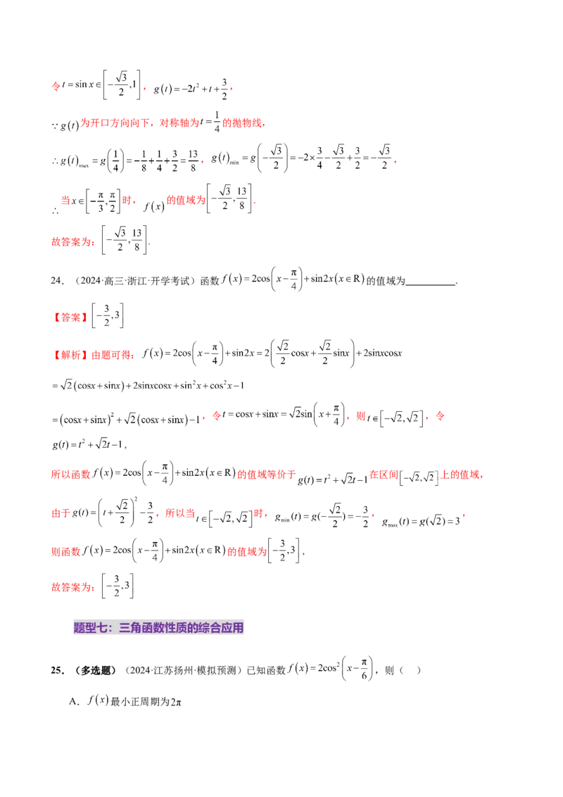 第03讲三角函数的图象与性质（十大题型）（练习）（解析版）_2025年新高考资料_一轮复习_2025年高考数学一轮复习讲练测（新教材新高考，含2024高考真题）_第四章三角函数与解三角形