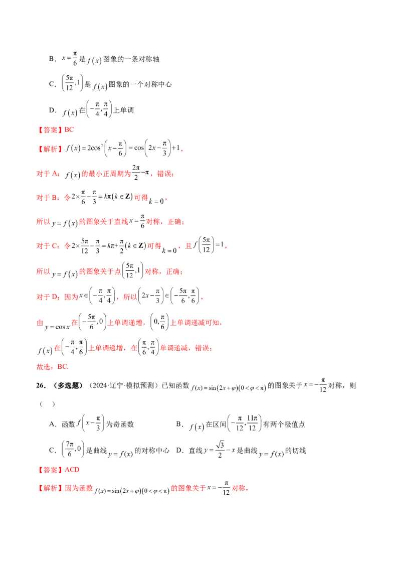 第03讲三角函数的图象与性质（十大题型）（练习）（解析版）_2025年新高考资料_一轮复习_2025年高考数学一轮复习讲练测（新教材新高考，含2024高考真题）_第四章三角函数与解三角形