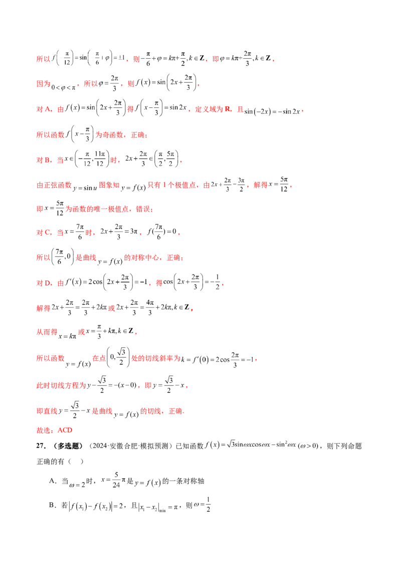 第03讲三角函数的图象与性质（十大题型）（练习）（解析版）_2025年新高考资料_一轮复习_2025年高考数学一轮复习讲练测（新教材新高考，含2024高考真题）_第四章三角函数与解三角形