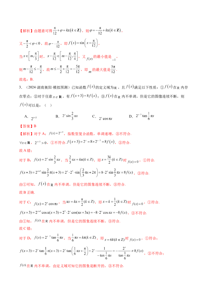 第03讲三角函数的图象与性质（十大题型）（练习）（解析版）_2025年新高考资料_一轮复习_2025年高考数学一轮复习讲练测（新教材新高考，含2024高考真题）_第四章三角函数与解三角形