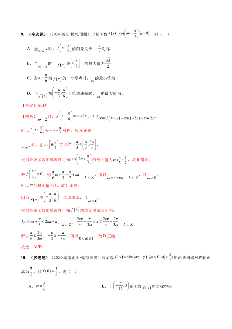 第03讲三角函数的图象与性质（十大题型）（练习）（解析版）_2025年新高考资料_一轮复习_2025年高考数学一轮复习讲练测（新教材新高考，含2024高考真题）_第四章三角函数与解三角形