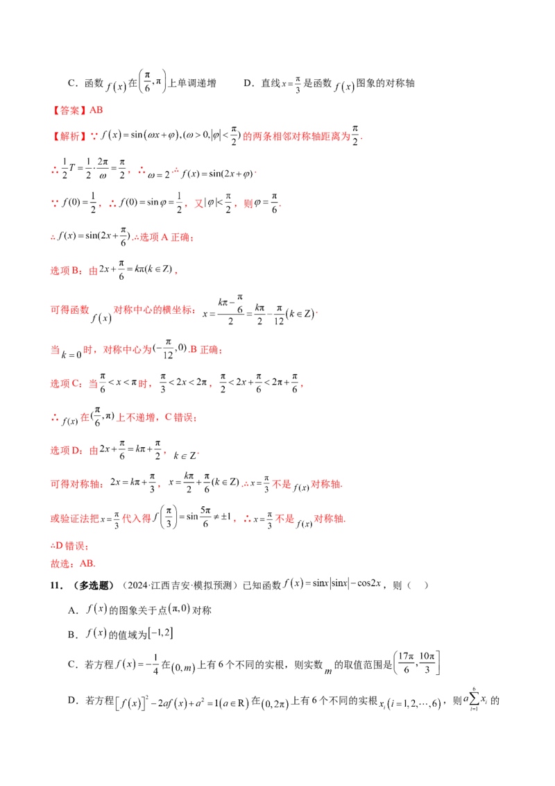 第03讲三角函数的图象与性质（十大题型）（练习）（解析版）_2025年新高考资料_一轮复习_2025年高考数学一轮复习讲练测（新教材新高考，含2024高考真题）_第四章三角函数与解三角形
