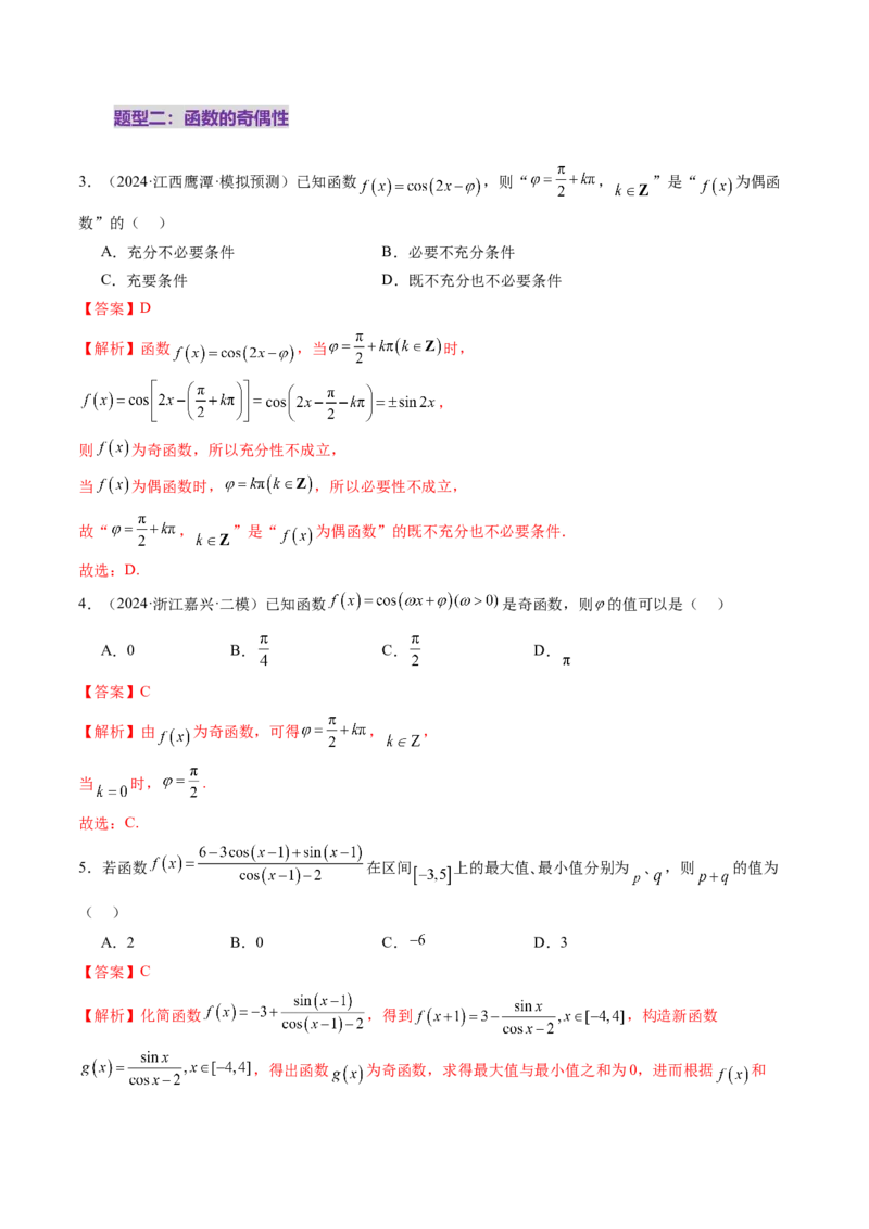 第03讲三角函数的图象与性质（十大题型）（练习）（解析版）_2025年新高考资料_一轮复习_2025年高考数学一轮复习讲练测（新教材新高考，含2024高考真题）_第四章三角函数与解三角形