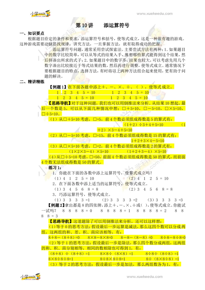 三年级数学奥数讲义+练习-第10讲添加符号（全国通用版，无答案）_奥数专题合集_H003小学奥数培训班课程+习题_1-6年级上下册奥数_三年级