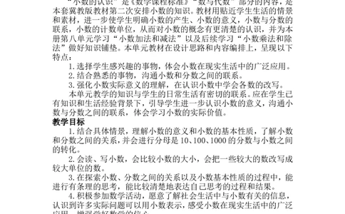 单元概述与课时安排_小学1-6年级常用的上册资源汇总_四年级上册资料(1)_4年级下册教学资源包教案+学案_第六单元小数的认识（教案+学案）_教案