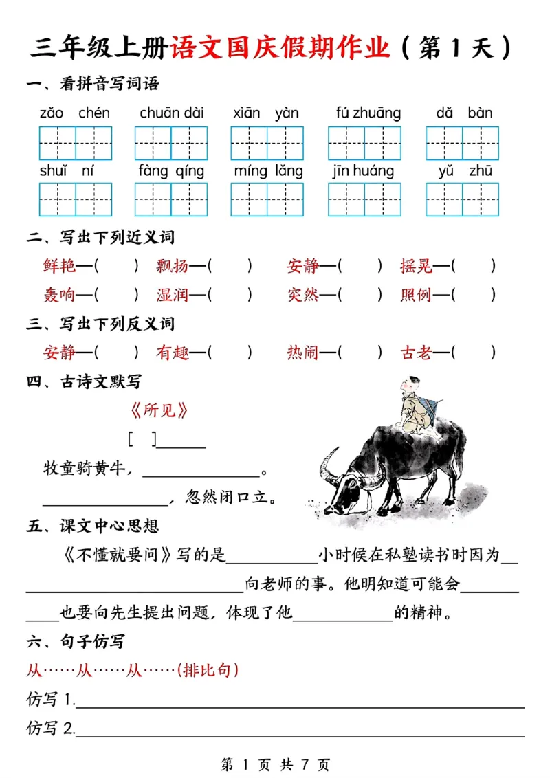 三年级上册语文国庆假期作业(1)_小学1-6年级常用的上册资源汇总_三年级上册资料(1)