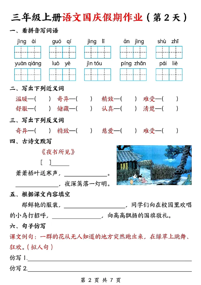 三年级上册语文国庆假期作业(1)_小学1-6年级常用的上册资源汇总_三年级上册资料(1)