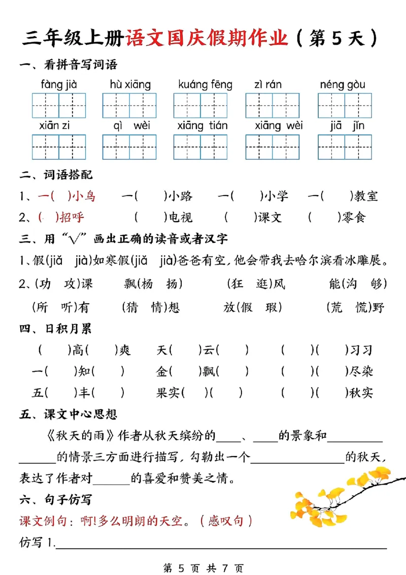 三年级上册语文国庆假期作业(1)_小学1-6年级常用的上册资源汇总_三年级上册资料(1)