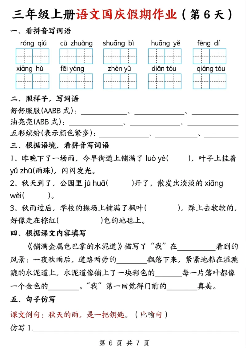 三年级上册语文国庆假期作业(1)_小学1-6年级常用的上册资源汇总_三年级上册资料(1)