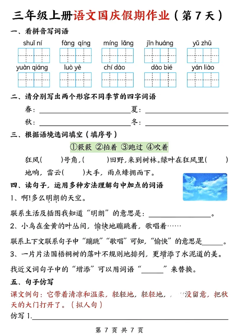 三年级上册语文国庆假期作业(1)_小学1-6年级常用的上册资源汇总_三年级上册资料(1)