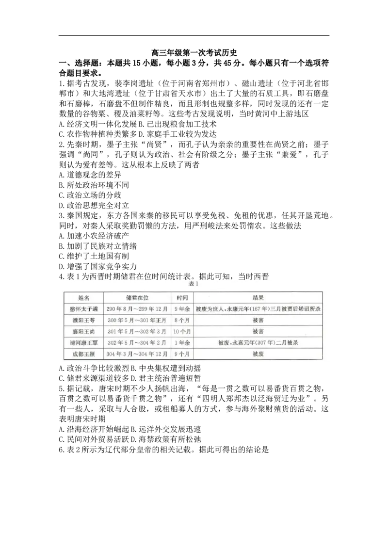 河北省保定市部分学校2022-2023学年高三上学期第一次月考历史试题_07高考历史_历史高考模拟题_新高考_2023年_2023河北省保定市部分学校高三上学期开学考试历史
