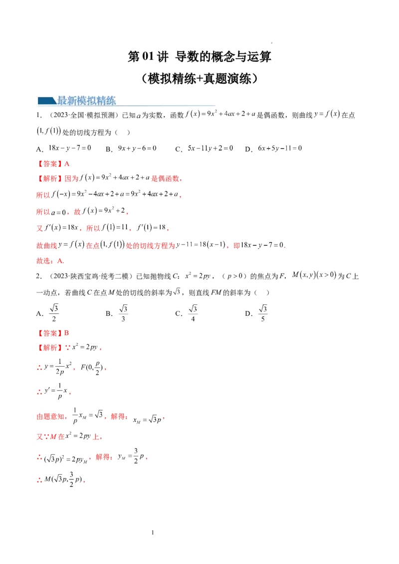 第01讲导数的概念与运算（练习）（解析版）_02高考数学_新高考复习资料_2024年新高考资料_一轮复习资料_完2024年高考数学一轮复习讲练测(课件+讲义+练习)（新高考）