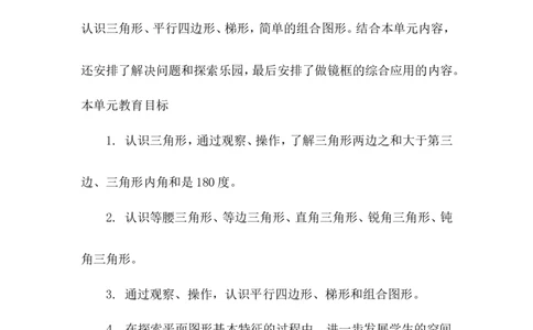 单元概述与课时安排_小学1-6年级常用的上册资源汇总_四年级上册资料(1)_4年级下册教学资源包教案+学案_第四单元多边形的认识（教案+学案）_教案