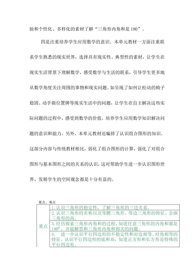 单元概述与课时安排_小学1-6年级常用的上册资源汇总_四年级上册资料(1)_4年级下册教学资源包教案+学案_第四单元多边形的认识（教案+学案）_教案