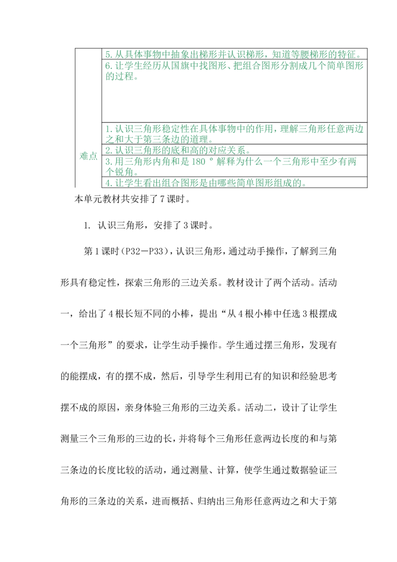 单元概述与课时安排_小学1-6年级常用的上册资源汇总_四年级上册资料(1)_4年级下册教学资源包教案+学案_第四单元多边形的认识（教案+学案）_教案