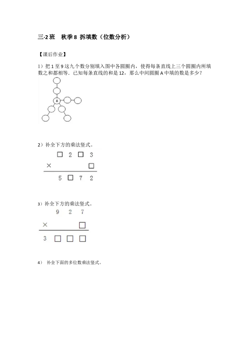 三&middot;2班秋季8拆填数（位数分析）1031-作业_奥数专题合集_H003小学奥数培训班课程+习题_三（2）班