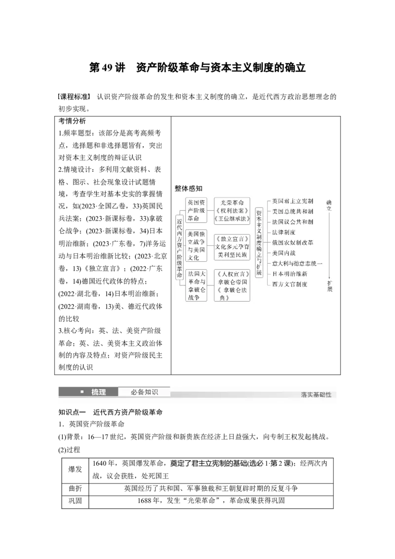 板块四　第十五单元　第49讲　资产阶级革命与资本主义制度的确立_07高考历史_2025年新高考资料_一轮复习_2025高考大一轮复习历史（通史版）_配套word版文档板块一第2单元&mdash;板块四