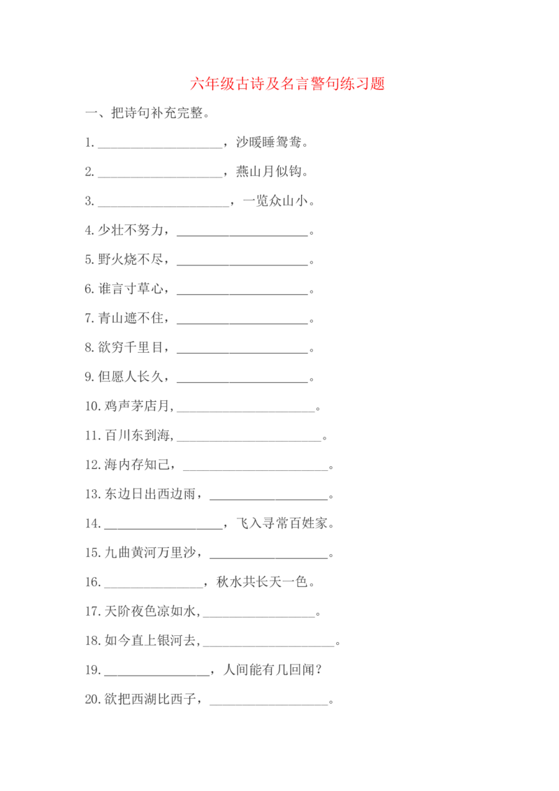 六年级古诗及名言警句练习题_25秋1-6年级语文上册课件教案_25秋统编版语文六年级上册_统编版语文六年级上册教学资源包（25秋状元大课堂）_4-《状元大课堂》六年级语文上册_其他资源