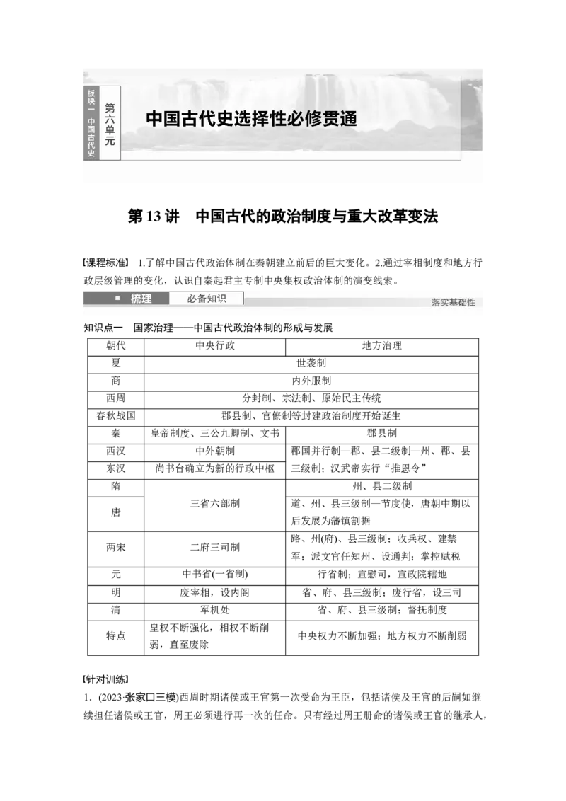板块一　第六单元　第13讲　中国古代的政治制度与重大改革变法_07高考历史_2025年新高考资料_一轮复习_2025高考大一轮复习历史（通史版）_学生用书Word版文档全书_大一轮复习讲义