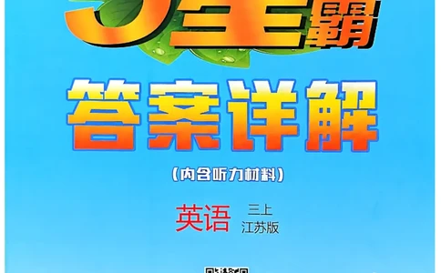 三年级英语上册译林版25秋《五星学霸》答案_25秋上册语数英《五星学霸》各版本🈴集_🔰25秋上册语数英《五星学霸》各版本🈴集。已分享_25秋《五星学霸》英语译林3-6上。已核对