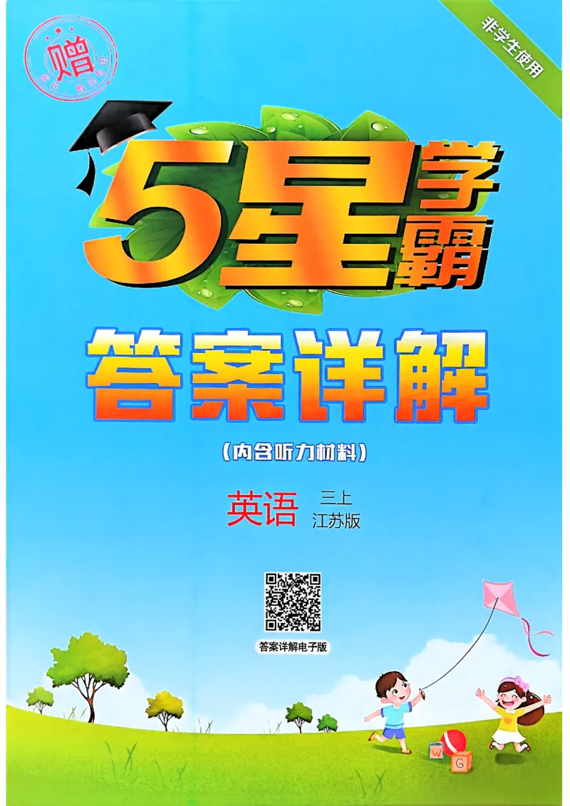 三年级英语上册译林版25秋《五星学霸》答案_25秋上册语数英《五星学霸》各版本🈴集_🔰25秋上册语数英《五星学霸》各版本🈴集。已分享_25秋《五星学霸》英语译林3-6上。已核对