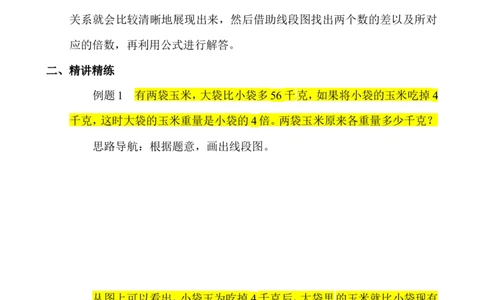 三年级数学奥数讲义+练习-第27讲差倍问题（二）（全国通用版，无答案）_奥数专题合集_H003小学奥数培训班课程+习题_1-6年级上下册奥数_三年级