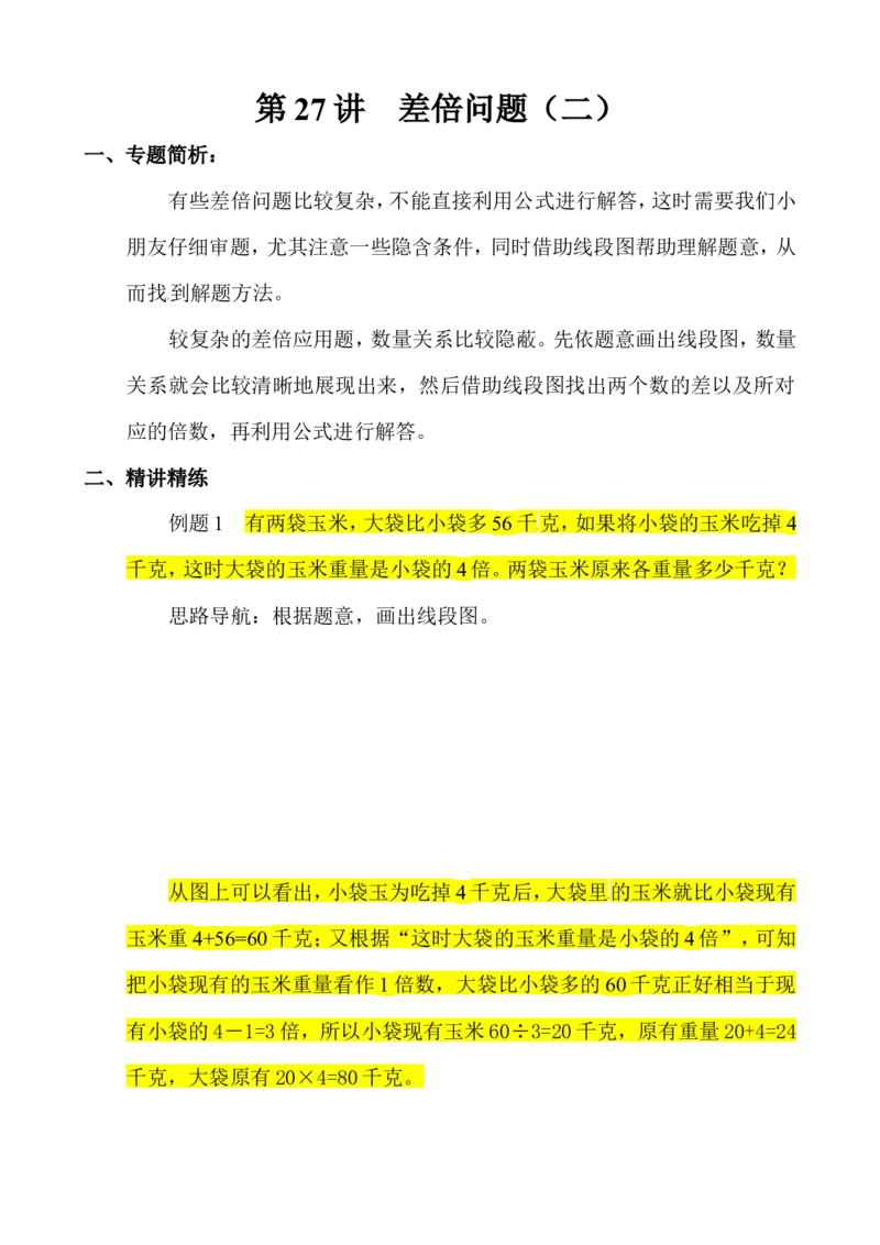 三年级数学奥数讲义+练习-第27讲差倍问题（二）（全国通用版，无答案）_奥数专题合集_H003小学奥数培训班课程+习题_1-6年级上下册奥数_三年级
