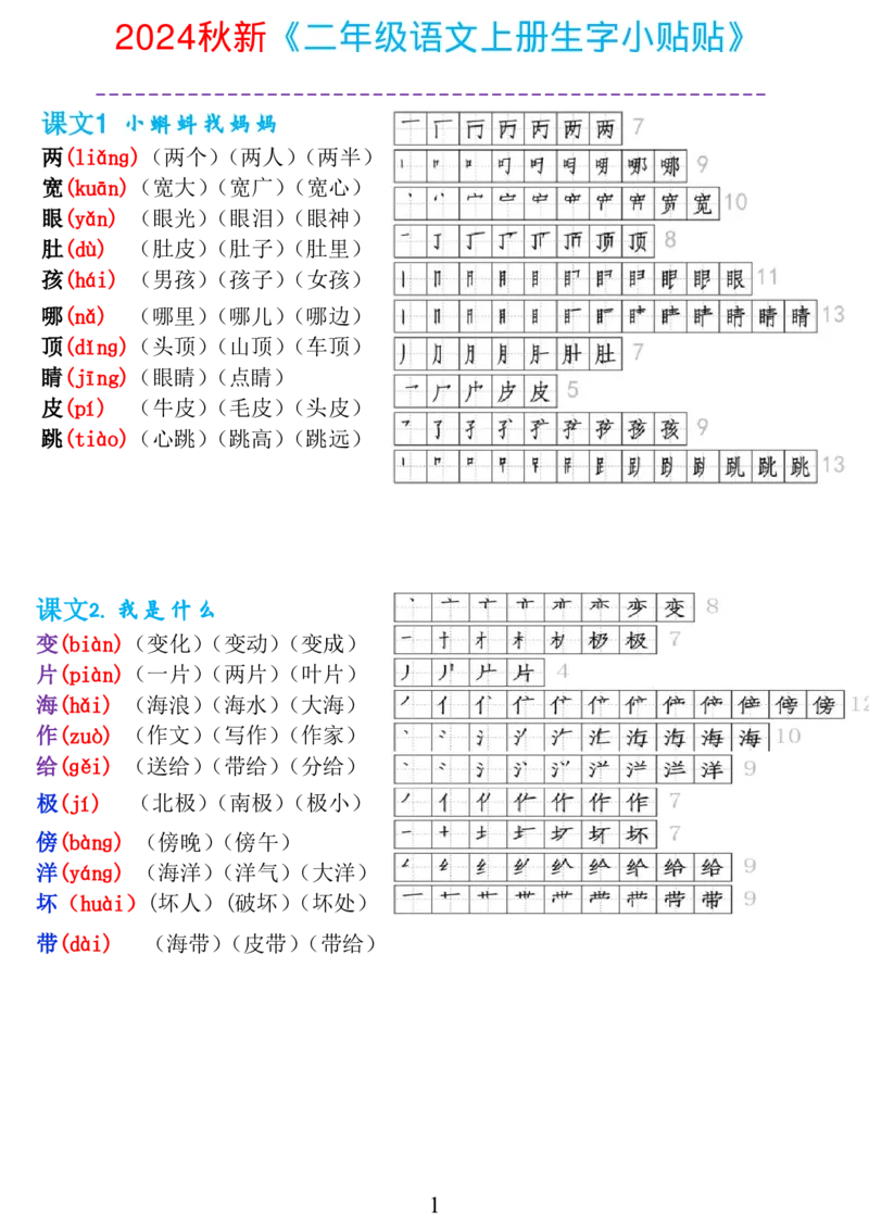 二上《生字拼音、笔顺、组词》-完整版_小学1-6年级常用的上册资源汇总_一年级上册资料