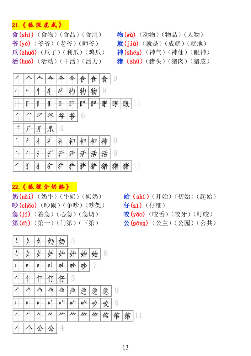 二上《生字拼音、笔顺、组词》-完整版_小学1-6年级常用的上册资源汇总_一年级上册资料