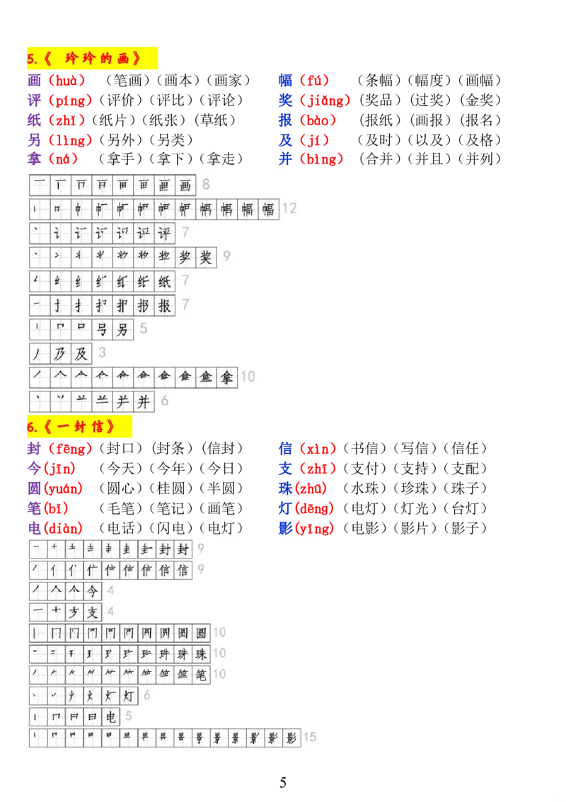 二上《生字拼音、笔顺、组词》-完整版_小学1-6年级常用的上册资源汇总_一年级上册资料