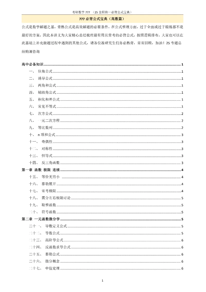 必背公式高数篇_27考研真题_考研数学一、二、三历年真题+考研数学资料（1994-2026）_数学《777必备公式》